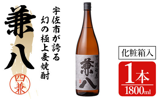 宇佐極上麦焼酎 兼八 専用カートン(化粧箱)入り(1.8L)酒 お酒 むぎ焼酎 麦焼酎 1800mlアルコール 飲料 常温【104302500】【山添産業】大分県宇佐市18000酒・アルコール焼酎