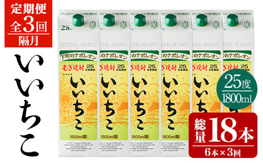 <定期便・全3回(隔月)>いいちこ 25度 パック(総量32.4L・計10.8L×3回)酒 お酒 むぎ焼酎 1800ml 麦焼酎 いいちこ 常温 三和酒類 紙パック【204300100】【山添産業】大分県宇佐市118000酒・アルコール