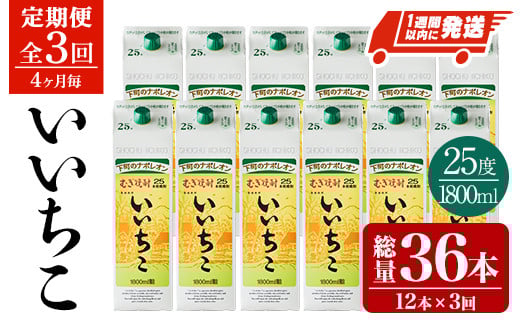 <定期便・全3回(4ヶ月毎)>いいちこ 25度 パック(総量36本・1800ml×12本×3回)酒 お酒 むぎ焼酎 1800ml 麦焼酎 常温 いいちこ 三和酒類 紙パック【207300300】【時枝酒店】大分県宇佐市235000酒・アル