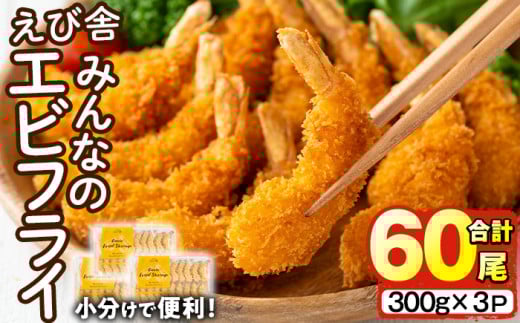 えび舎 みんなの エビフライ(合計60尾・300g×3P)海老 えび エビフライ フライ セット 簡単 お弁当 おかず おつまみ 揚げるだけ 【104900300】【浜繁水産】大分県宇佐市16000魚介・海産物貝類