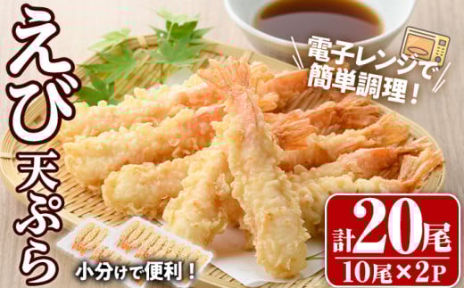 伸ばしなし! えび 天ぷら(合計20尾・10尾×2P)海老 えび 天ぷら えび天 簡単 惣菜 お弁当 おかず おつまみ セット【105801001】【大関食品】大分県宇佐市16000魚介・海産物エビ