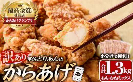 <訳あり・簡易包装><からあげグランプリ最高金賞>宇佐 とりあんのからあげ(合計1.3kg・ももむねミックス) から揚げ からあげ 簡単 冷凍 惣菜 お弁当 おかず おつまみ 揚げるだけ セット