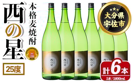 西の星 ビン 25度(1800ml×6本)酒 お酒 焼酎 麦焼酎 アルコール 三和酒類【114001600】【一般社団法人 地域商社USA】大分県宇佐市43000酒・アルコール焼酎
