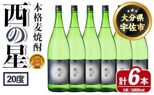 西の星 ビン 20度(1800ml×6本)酒 お酒 焼酎 麦焼酎 アルコール 三和酒類【114001900】【一般社団法人 地域商社USA】大分県宇佐市37000酒・アルコール焼酎
