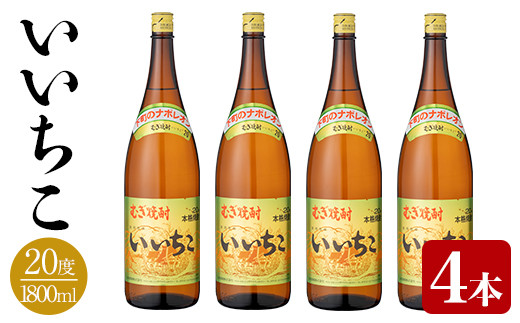 いいちこ ビン 20度(1800ml×4本)酒 お酒 焼酎 麦焼酎 アルコール 三和酒類【114002400】【一般社団法人 地域商社USA】大分県宇佐市25000酒・アルコール焼酎