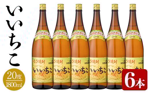 いいちこ ビン 20度(1800ml×6本)酒 お酒 焼酎 麦焼酎 アルコール 三和酒類【114002500】【一般社団法人 地域商社USA】大分県宇佐市37000酒・アルコール焼酎