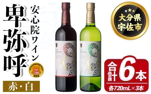 安心院ワイン 卑弥呼 赤&白(合計6本・720ml×各3本)酒 お酒 アルコール 飲み比べ セット 詰め合わせ 詰合せ 三和酒類【114002800】【一般社団法人 地域商社USA】大分県宇佐市47000酒・アルコール