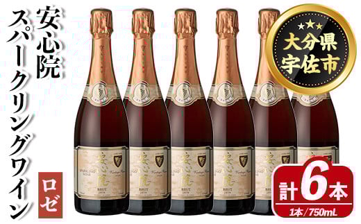 安心院スパークリングワイン ロゼ(750ml×6本)酒 お酒 アルコール 三和酒類【114002900】【一般社団法人 地域商社USA】大分県宇佐市89000酒・アルコールワイン