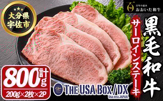 おおいた和牛 サーロインステーキ THE USA Box/DX(計800g・200g×2枚×2P) 牛肉 黒毛和牛 A4 お肉【114004101】【一般社団法人 地域商社USA】大分県宇佐市48000肉牛肉