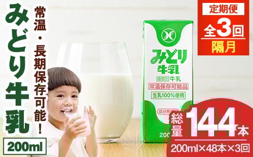 【定期便・全3回(隔月)】みどり牛乳(200ml×48本×隔月3回) 定期便 常温 保存 ミルク 生乳 長期保存 ロングライフ 乳製品 防災 災害 備蓄【215700201】【九州乳業】大分県宇佐市45000卵・乳製品牛乳
