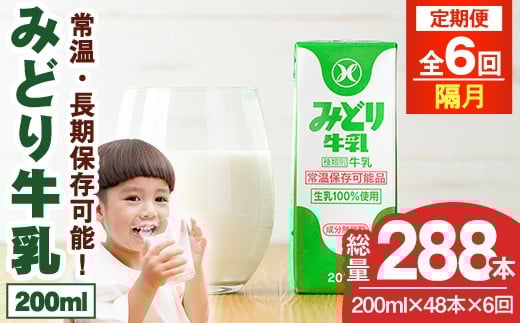 【定期便・全6回(隔月)】みどり牛乳(200ml×48本×隔月6回) 定期便 常温 保存 ミルク 生乳 長期保存 ロングライフ 乳製品 防災 災害 備蓄【215700301】【九州乳業】大分県宇佐市89000卵・乳製品牛乳