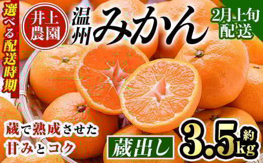 <2月上旬より順次発送予定>大分県宇佐市産 蔵出し みかん(約3.5kg)ミカン 蜜柑 柑橘 フルーツ 果物 くだもの 果実 国産 熟成【103680300】【井上農園】大分県宇佐市5000果物・フルーツみかん