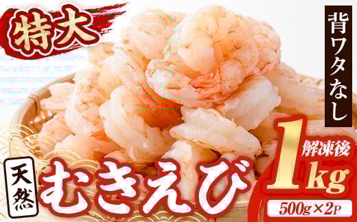 天然 特大 むきえび (計1kg・500g×2P) エビ えび 海老 背ワタ処理済 背ワタなし 剥きえび 大粒 大型 バラ冷凍 海鮮 加熱用 簡単 時短【116200200】【浜永水産】大分県宇佐市8000魚介・海産物エビ