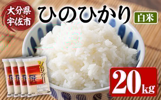 <先行予約受付中!2025年10月上旬より順次発送予定><令和7年産・新米>ひのひかり 白米 (計20kg・5kg×4P) お米 ごはん ご飯【107101201】【あいはな農園】大分県宇佐市50000米・パン白米