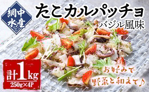 真だこのカルパッチョ バジル風味 (計1kg・250g×4P) たこ タコ 蛸 惣菜 おかず おつまみ 海鮮 魚介 海産物 冷凍 国産【106800401】【網中水産】大分県宇佐市12000魚介・海産物イカ・タコ・ウニ