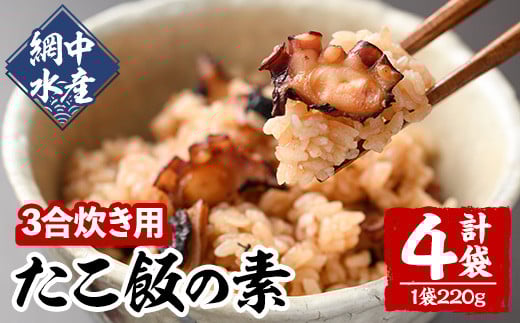 たこめしの素 (3合炊用×4P) たこ タコ 蛸 炊き込みご飯 海鮮 魚介 海産物 冷凍 国産【106800501】【網中水産】大分県宇佐市12000魚介・海産物イカ・タコ・ウニ