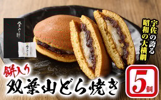 双葉山どら焼き(5個) どらやき お菓子 和菓子 餅 箱入り ギフト 【115600301】【SFPコンサルティング】大分県宇佐市6000菓子・スイーツその他 和菓子