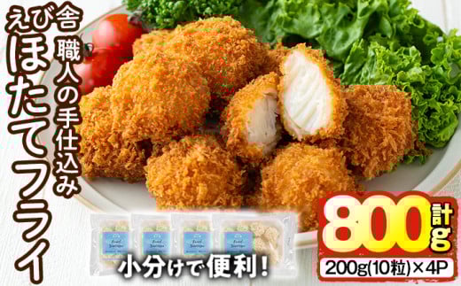えび舎 ほたてフライ (計800g・200g(10粒)×4P) 帆立 ホタテ 簡単 お弁当 おかず 惣菜 おつまみ 揚げるだけ 小分け【104900500】【浜繁水産】大分県宇佐市11000魚介・海産物貝類