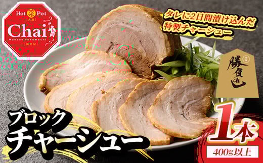 自家製チャーシュー ブロック タレ付き (1本・400g以上) 豚肉 お肉 おかず 惣菜 たれ 冷凍 勝負めし 【114101600】【HotPot Chai】大分県宇佐市15000肉豚肉