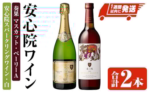 安心院スパークリングワイン・白/奏果マスカット・ベーリーA (合計1.47L・2本) 酒 お酒 ワイン ぶどう 葡萄 飲み比べ セット【107306200】【時枝酒店】大分県宇佐市23000酒・アルコールワイン