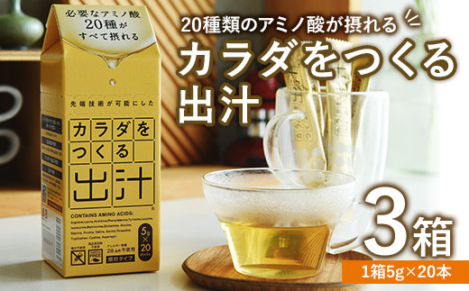 カラダをつくる出汁 (3箱) 出汁 つゆ スティック カツオ イワシ 無臭ニンニク 昆布【116700200】【ビーバン】大分県宇佐市15000調味料・油だし