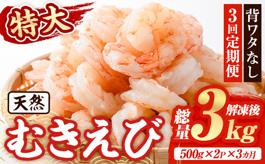 <定期便・全3回(連続)>天然 特大 むきえび (総量3kg・500g×2P×3回) エビ えび 海老 背ワタ処理済 背ワタなし 剥きえび 大粒 大型 バラ冷凍 海鮮 加熱用 簡単 時短【216200300】【浜永水産】大分