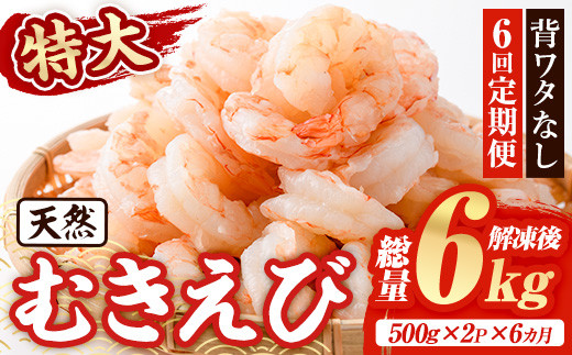 <定期便・全6回(連続)>天然 特大 むきえび (総量6kg・500g×2P×6回) エビ えび 海老 背ワタ処理済 背ワタなし 剥きえび 大粒 大型 バラ冷凍 海鮮 加熱用 簡単 時短【216200400】【浜永水産】大分