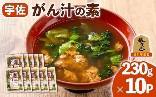 宇佐名物 がん汁の素 (計2.3kg・230g×10P) ツガニ かに 蟹 カニ汁 がん汁 勝負めし【102200600】【観光館 文福】大分県宇佐市28000鍋セット・総菜・加工食品総菜