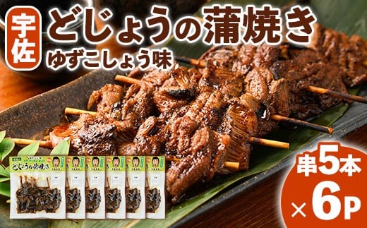 どじょうの蒲焼き 柚子こしょう味 (計30本・串5本×6P) どじょう 蒲焼き 名物 柚子胡椒 ゆずこしょう 勝負めし 【102200702】【観光館 文福】大分県宇佐市40000鍋セット・総菜・加工食品総菜