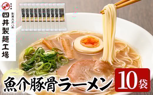 魚介豚骨ラーメン(計1.4kg・140g×10袋) ラーメン 豚骨 とんこつ 麺類 手軽 ツルツル 簡単調理 常温 乾麺【101401400】【四井製麺工場】大分県宇佐市10000麺ラーメン