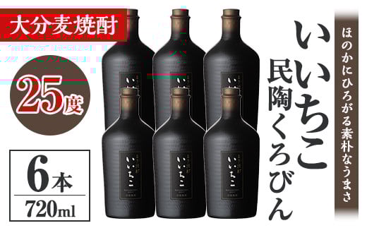 いいちこ民陶くろびん 25度(720ml×6本)酒 お酒 むぎ焼酎 720ml 麦焼酎 いいちこ  アルコール 飲料 常温【106105500】【酒のひろた】大分県宇佐市40000酒・アルコール焼酎
