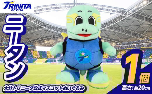 大分トリニータ 公式マスコットぬいぐるみ ニータン (1個) Jリーグ サッカー trinita にーたん グッズ【116300100】【大分フットボールクラブ】大分県宇佐市10000雑貨・日用品おもちゃ・ぬいぐる