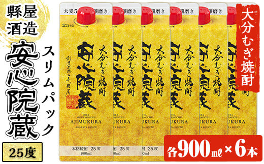 安心院蔵スリムパック(計5.4L・900ml×6本)酒 お酒 むぎ焼酎 麦焼酎 こだわり アルコール 飲料 常温【100100700】【縣屋酒造】大分県宇佐市27000酒・アルコール焼酎