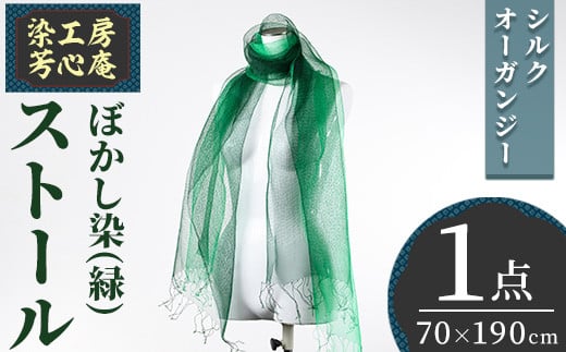 ストール シルクオーガンジー ぼかし染(緑)(70×190cm) 工芸品 染物 手作り【115101700】【染工房 芳心庵】大分県宇佐市75000衣類・装飾品・工芸品その他 装飾品・工芸品