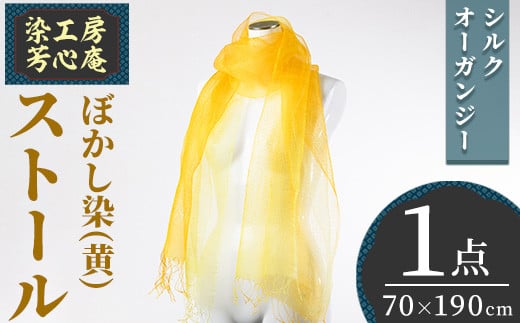 ストール シルクオーガンジー ぼかし染(黄)(70×190cm) 工芸品 染物 手作り【115101600】【染工房 芳心庵】大分県宇佐市75000衣類・装飾品・工芸品その他 装飾品・工芸品