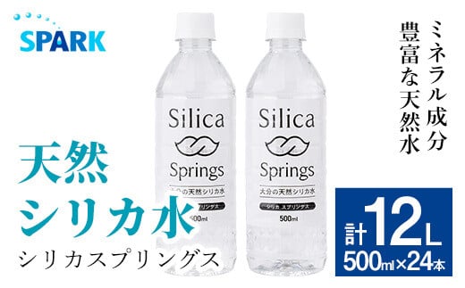 シリカスプリングス(計12L・500ml×24本)シリカ水 天然水 美容 健康 炭酸水素イオン 常温 常温保存 【114700700】【スパーク】大分県宇佐市12000お茶・飲料水・ミネラルウォーター