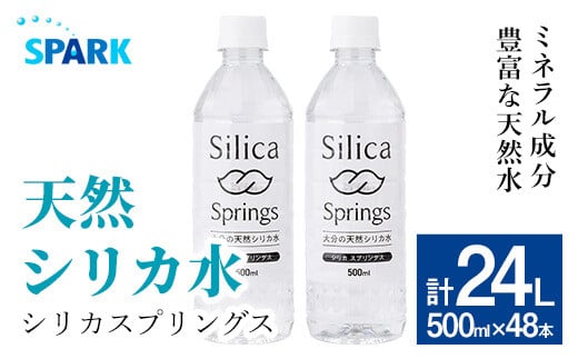 シリカスプリングス(計24L・500ml×48本)シリカ水 天然水 美容 健康 炭酸水素イオン 常温 常温保存 【114700800】【スパーク】大分県宇佐市24000お茶・飲料水・ミネラルウォーター