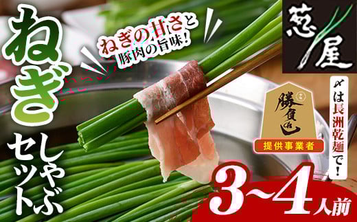 鉄板バル葱屋の ねぎしゃぶセット(3〜4人前)ねぎしゃぶ しゃぶしゃぶ 豚肉 ぶた肉 ぶたにく お肉 鍋セット 乾麺 出汁 だし ポン酢 勝負めし【110700800】【葱屋おおくぼ】大分県宇佐市20000鍋セ