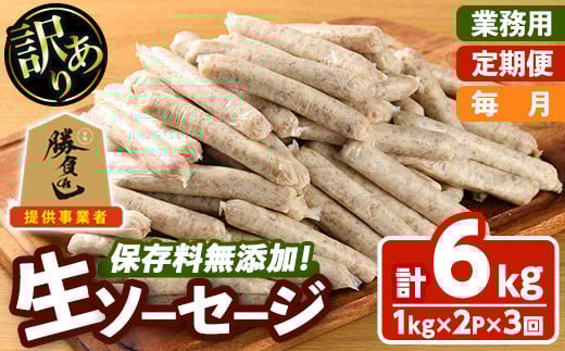 <訳あり・業務用><お届け回数・容量が選べる!>無添加生ソーセージ(計6kg(1kg×2P×毎月3か月)) 定期便 ソーセージ 肉 豚肉 鶏肉 惣菜 おかず お弁当 おつまみ 訳アリ 簡易包装 国産 冷凍