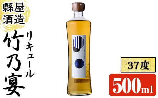 竹乃宴 37度 (500ml) リキュール アルコール お酒 常温【100101000】【縣屋酒造】大分県宇佐市10000酒・アルコールウイスキー・洋酒・リキュール