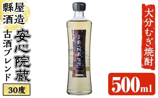 安心院蔵古酒ブレンド 30度 (500ml) 大分むぎ焼酎 安心院蔵 むぎ大将 お酒 むぎ焼酎 麦焼酎 常温【100101100】【縣屋酒造】大分県宇佐市12000酒・アルコールウイスキー・洋酒・リキュール