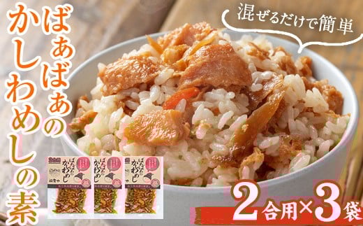 <内容量が選べる!>ばぁばぁのかしわめしの素セット(計420g・2合用×3袋) ご飯の素 混ぜご飯 簡単 時短 おにぎり お弁当 かしわ セット【102400400】【祐貴や】大分県宇佐市6000鍋セット・総