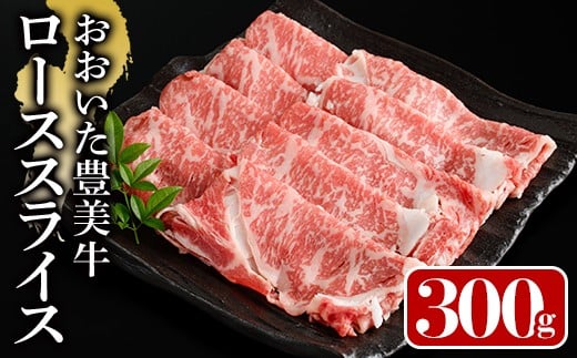 おおいた豊美牛 ローススライス (300g) 牛肉 お肉 しゃぶしゃぶ すき焼き【112100100】【ミートクレスト】大分県宇佐市7000肉牛肉