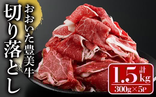 おおいた豊美牛 切り落とし (計1.5kg・300g×5P) 牛肉 お肉 切り落とし 切り落し 切落し こま切れ すき焼き 肉じゃが【112101400】【ミートクレスト】大分県宇佐市17000肉牛肉