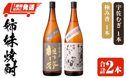 「極み香」「宇佐むぎ」姉妹焼酎セット (合計3.6L・1800ml×2本) 酒 お酒 麦焼酎 アルコール 飲料 常温 詰合せ 飲み比べ セット 四ツ谷酒造 スピード発送 【107306500】【時枝酒店】大分県宇佐市29