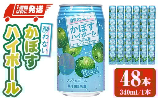 酔わないかぼすハイボール (340ml×48本) ノンアルコール かぼす カボス ハイボール 飲料 果汁 常温 スピード発送 缶【107306700】【時枝酒店】大分県宇佐市25000酒・アルコールその他 酒・アルコ