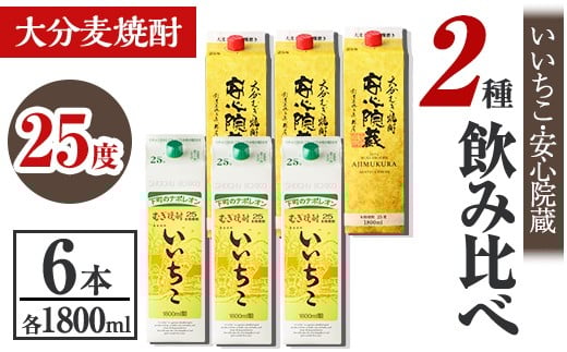 いいちこ、安心院蔵 25度 飲み比べセット(合計10.8L・1800ml×6本) 酒 お酒 むぎ焼酎 1800ml いいちこ 安心院蔵 麦焼酎 常温 飲み比べ セット 紙パック【106106000】【酒のひろた】大分県宇佐市46000酒