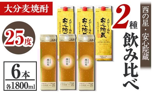 西の星、安心院蔵 25度 飲み比べセット(合計10.8L・1800ml×6本) 酒 お酒 むぎ焼酎 1800ml 西の星 安心院蔵 麦焼酎 常温 飲み比べ セット 紙パック【106106100】【酒のひろた】大分県宇佐市47000酒・ア