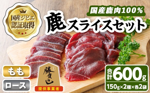 宇佐ジビエ 鹿スライスセット(合計600g・2種) 国産 鹿 鹿肉 ロース もも スライス 希少部位 お肉 肉 セット 勝負めし 【102001000】【サンセイ 安心院ソーセージ】大分県宇佐市11000肉ジビエ