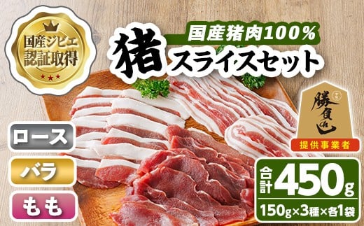宇佐ジビエ 猪スライスセット(合計450g・3種) 国産 猪 猪肉 ロース もも スライス バラ お肉 肉 セット 勝負めし 【102001100】【サンセイ 安心院ソーセージ】大分県宇佐市12000肉ジビエ